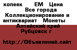 5 копеек 1794 ЕМ › Цена ­ 900 - Все города Коллекционирование и антиквариат » Монеты   . Алтайский край,Рубцовск г.